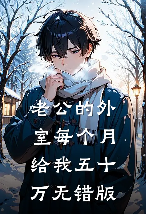 老公的外室每个月给我五十万无错版