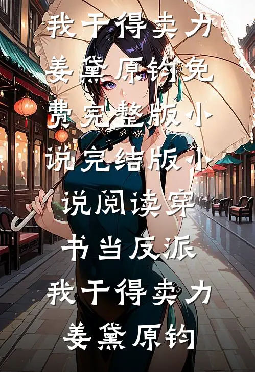 穿书当反派，我干得卖力姜黛原钧免费完整版小说_完结版小说阅读穿书当反派，我干得卖力姜黛原钧