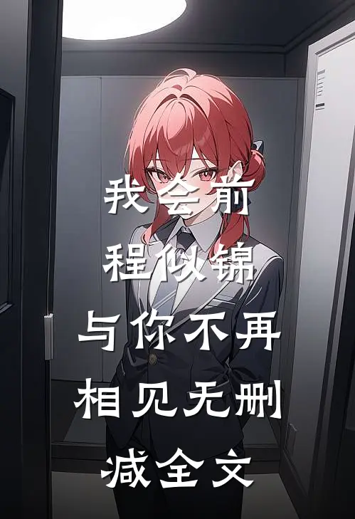 我会前程似锦，与你不再相见无删减全文