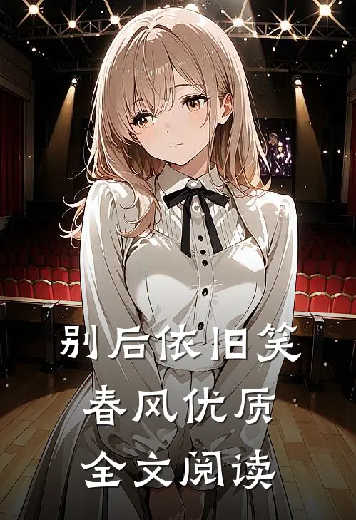 别后依旧笑春风优质全文阅读