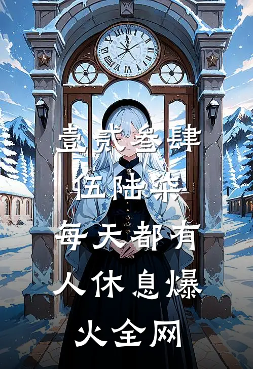 壹贰叁肆伍陆柒，每天都有人休息爆火全网