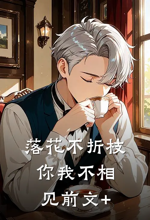 落花不折枝，你我不相见前文+