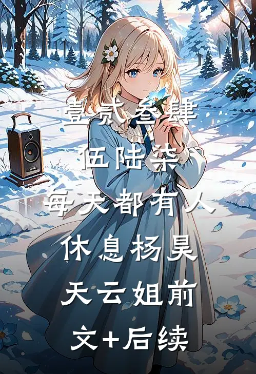 壹贰叁肆伍陆柒，每天都有人休息杨昊天云姐前文+后续
