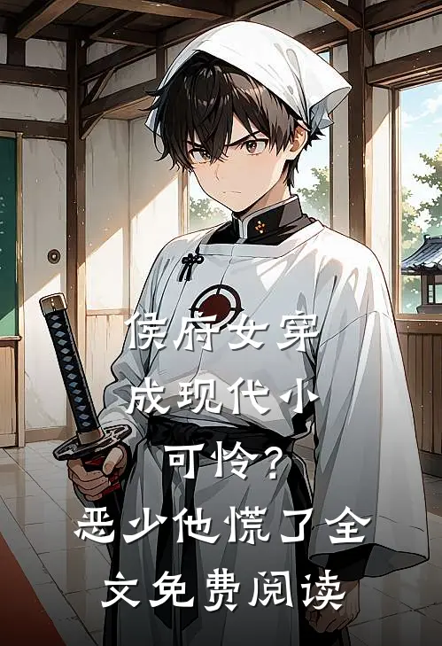 侯府女穿成现代小可怜？恶少他慌了全文免费阅读