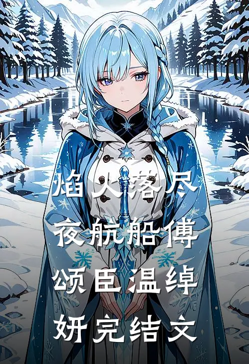 焰火落尽夜航船傅颂臣温绰妍完结文