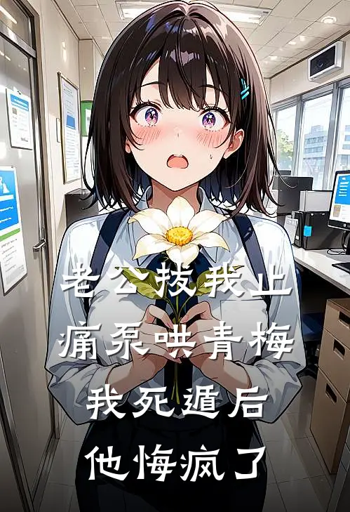 老公拔我止痛泵哄青梅，我死遁后他悔疯了