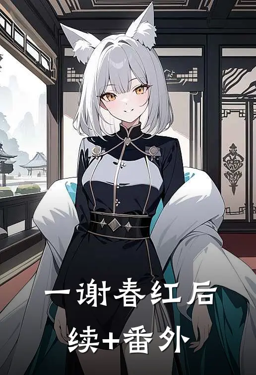 一谢春红后续+番外
