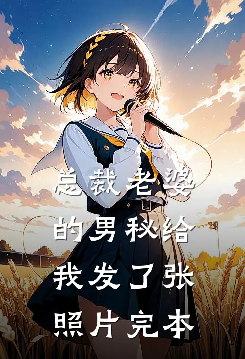 总裁老婆的男秘给我发了张照片完本