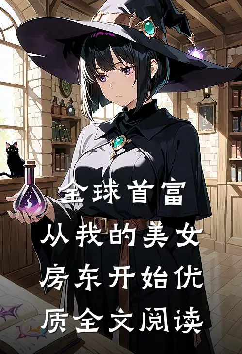 全球首富，从我的美女房东开始优质全文阅读