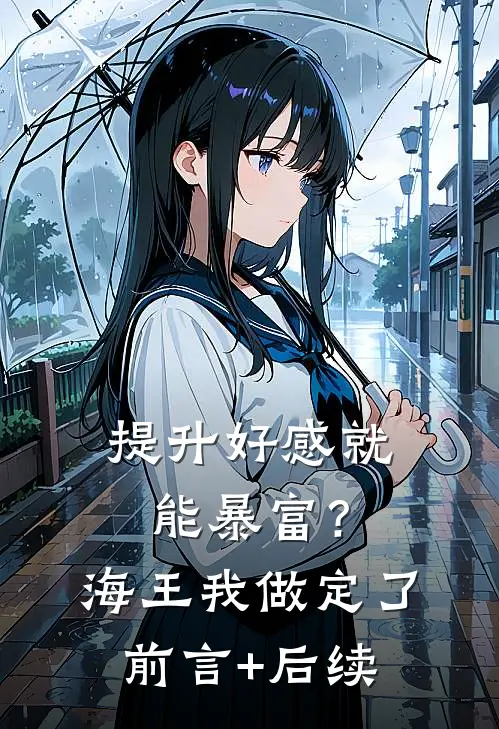 提升好感就能暴富？海王我做定了前言+后续