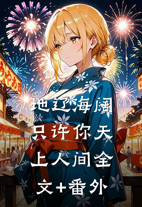 地辽海阔，只许你天上人间全文+番外