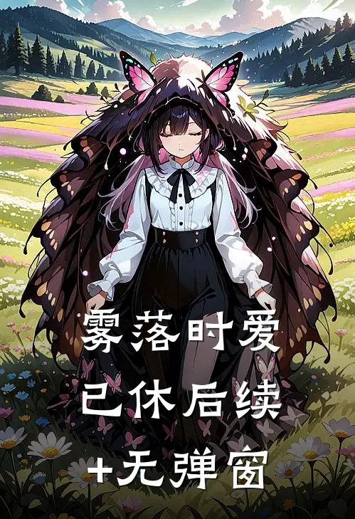 雾落时爱已休后续+无弹窗