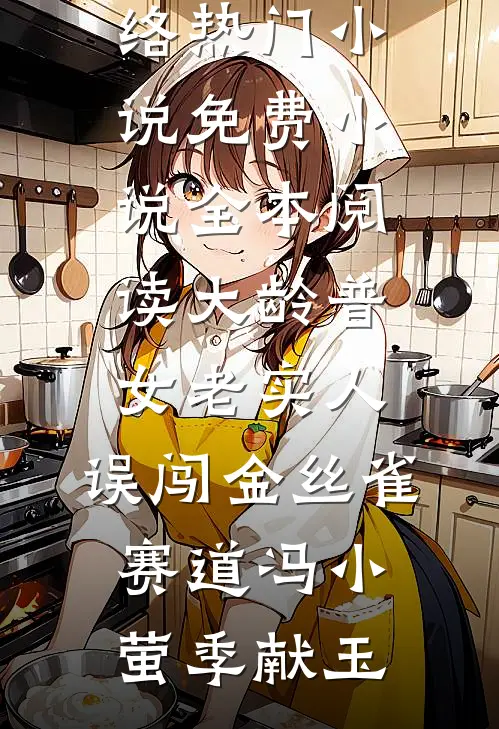 大龄普女老实人，误闯金丝雀赛道(冯小萤季献玉)网络热门小说_免费小说全本阅读大龄普女老实人，误闯金丝雀赛道冯小萤季献玉