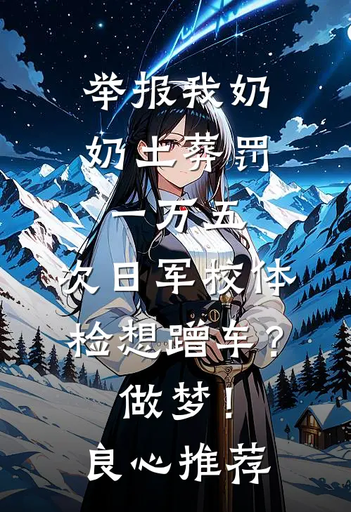 举报我奶奶土葬罚一万五，次日军校体检想蹭车？做梦！良心推荐