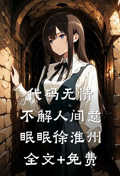 代码无情，不解人间意眠眠徐淮州全文+免费