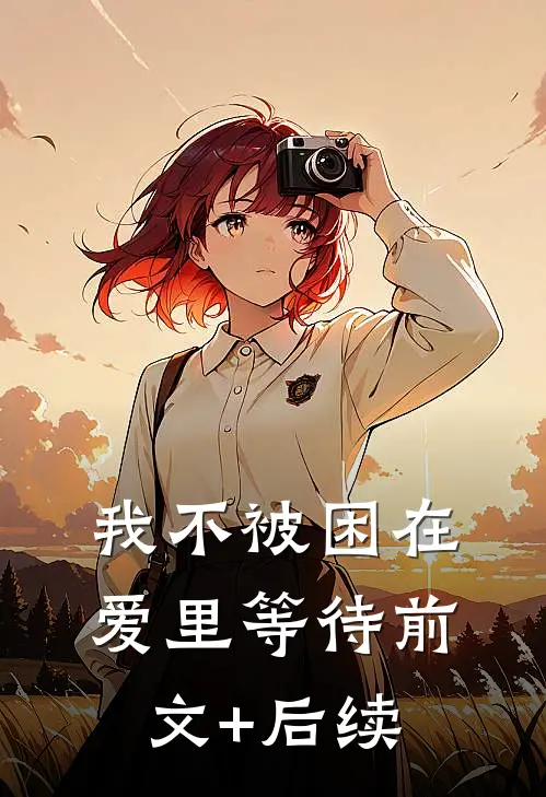 我不被困在爱里等待前文+后续