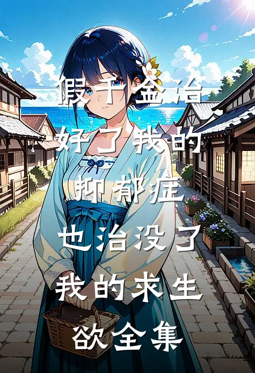假千金治好了我的抑郁症，也治没了我的求生欲全集