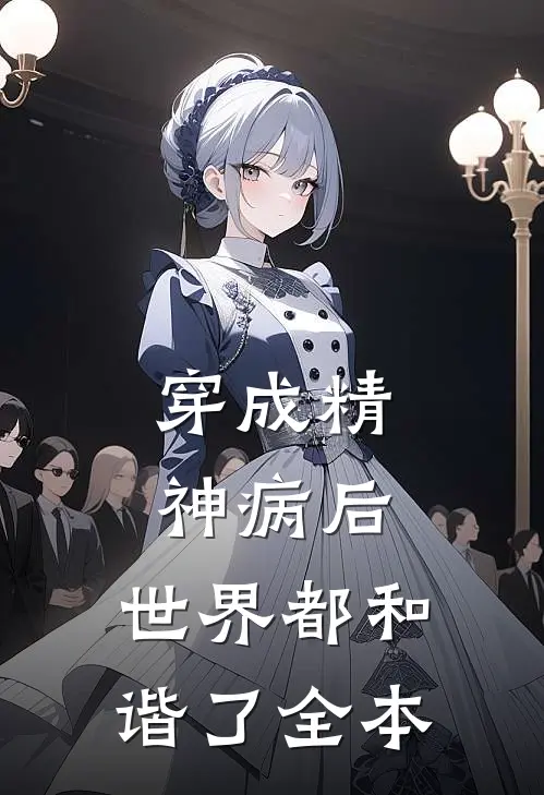 穿成精神病后，世界都和谐了全本