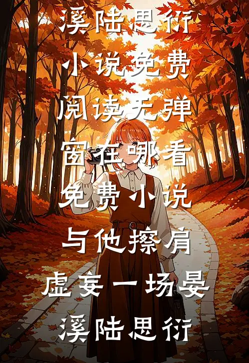 与他擦肩，虚妄一场(晏溪陆思衍)小说免费阅读无弹窗_在哪看免费小说与他擦肩，虚妄一场(晏溪陆思衍)