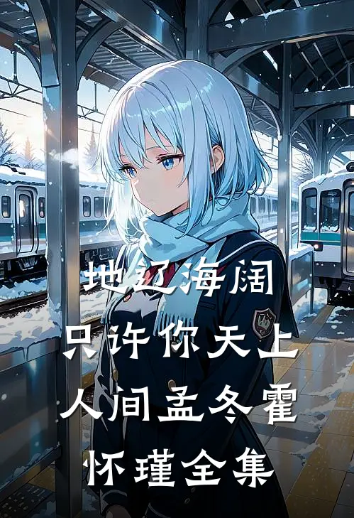地辽海阔，只许你天上人间孟冬霍怀瑾全集