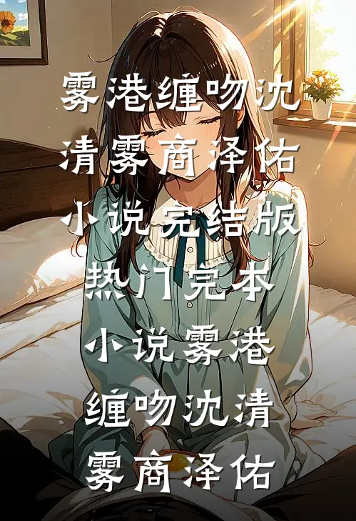 雾港缠吻沈清雾商泽佑小说完结版_热门完本小说雾港缠吻沈清雾商泽佑