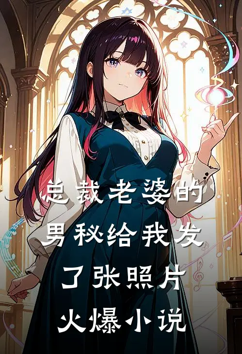 总裁老婆的男秘给我发了张照片火爆小说