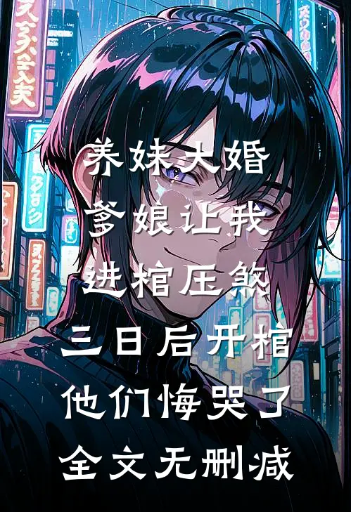 养妹大婚爹娘让我进棺压煞，三日后开棺他们悔哭了全文无删减