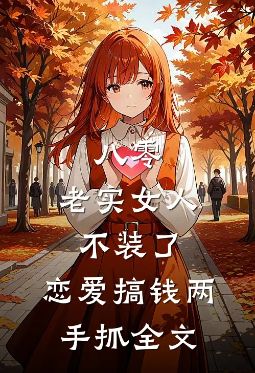 八零：老实女人不装了，恋爱搞钱两手抓全文