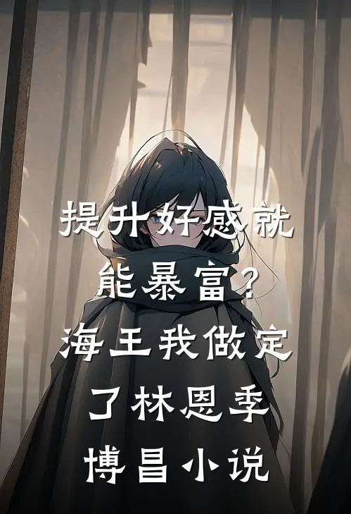 提升好感就能暴富？海王我做定了林恩季博昌小说