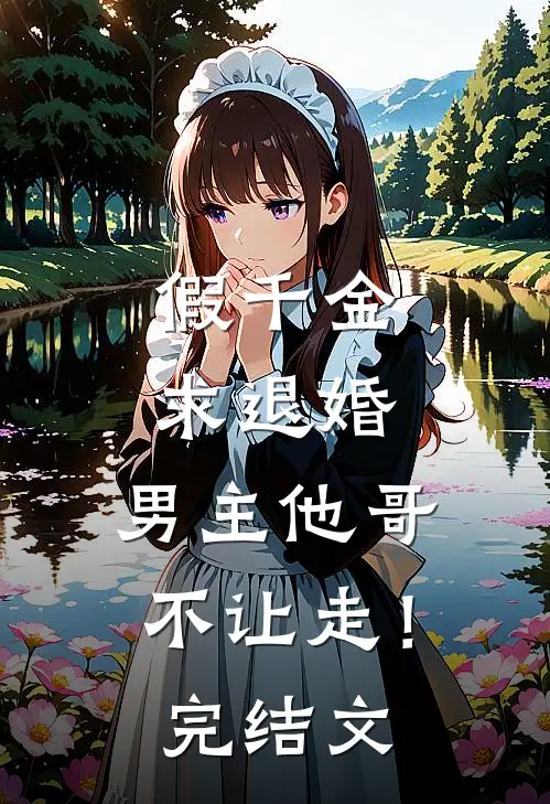 假千金求退婚，男主他哥不让走！完结文