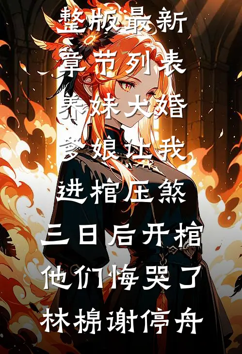 养妹大婚爹娘让我进棺压煞，三日后开棺他们悔哭了林棉谢停舟免费小说完整版_最新章节列表养妹大婚爹娘让我进棺压煞，三日后开棺他们悔哭了林棉谢停舟