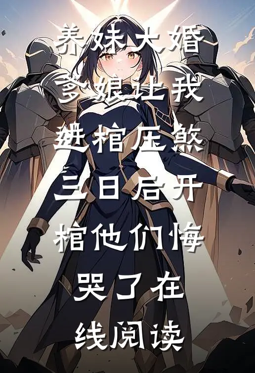 养妹大婚爹娘让我进棺压煞，三日后开棺他们悔哭了在线阅读