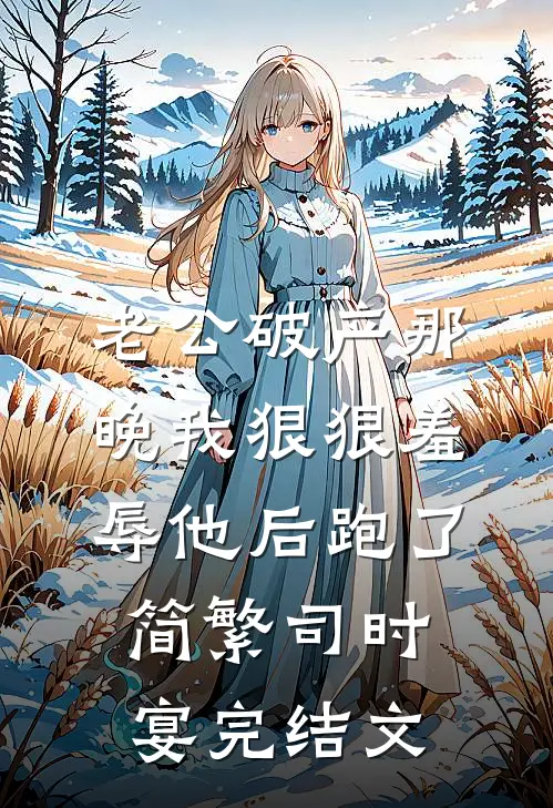 老公破产那晚我狠狠羞辱他后跑了简繁司时宴完结文