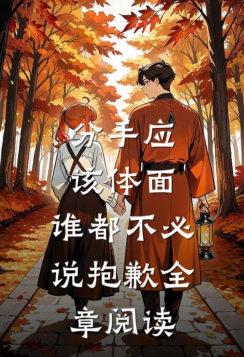分手应该体面，谁都不必说抱歉全章阅读