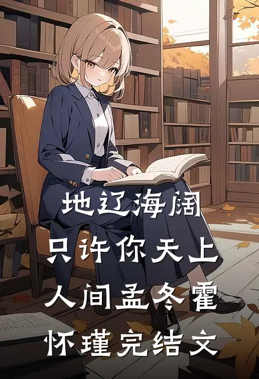 地辽海阔，只许你天上人间孟冬霍怀瑾完结文