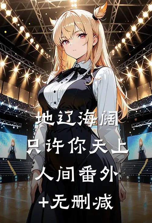 地辽海阔，只许你天上人间番外+无删减