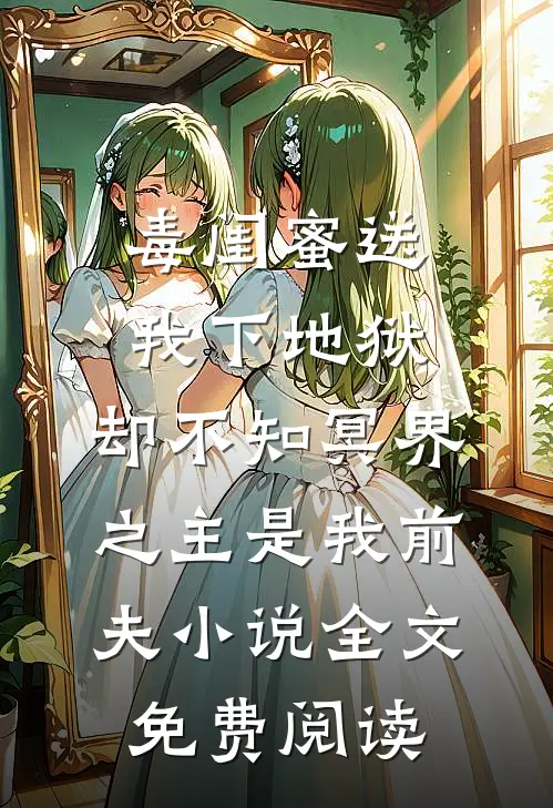 毒闺蜜送我下地狱，却不知冥界之主是我前夫小说全文免费阅读