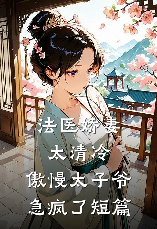 法医娇妻太清冷，傲慢太子爷急疯了短篇