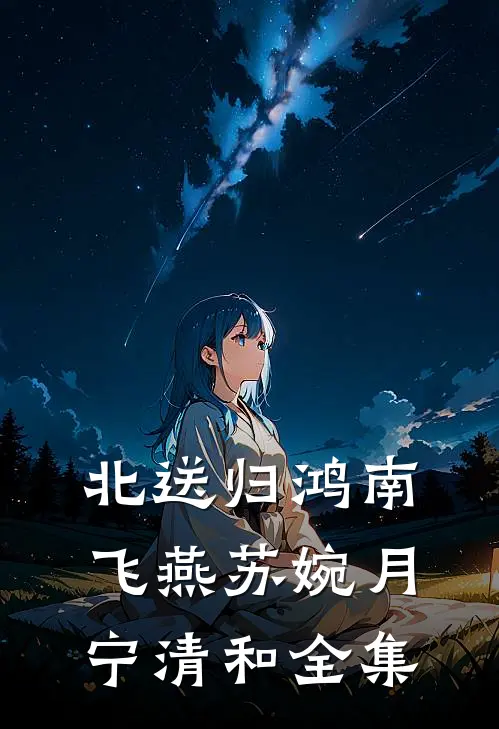 北送归鸿南飞燕苏婉月宁清和全集