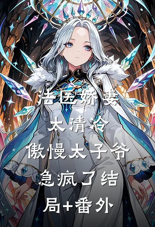 法医娇妻太清冷，傲慢太子爷急疯了结局+番外