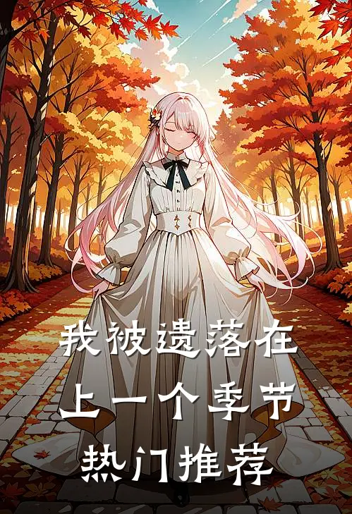 我被遗落在上一个季节热门推荐