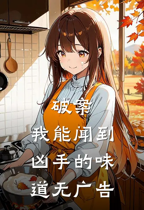 破案：我能闻到凶手的味道无广告