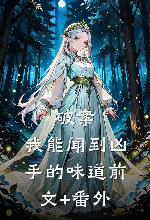 破案：我能闻到凶手的味道前文+番外