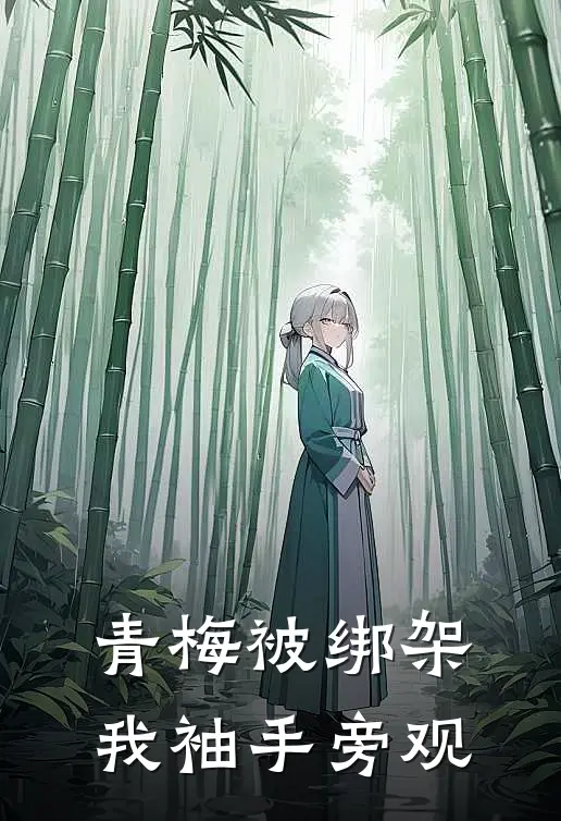 青梅被绑架，我袖手旁观
