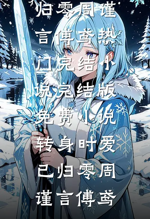 转身时爱已归零(周谨言傅鸢)热门完结小说_完结版免费小说转身时爱已归零(周谨言傅鸢)