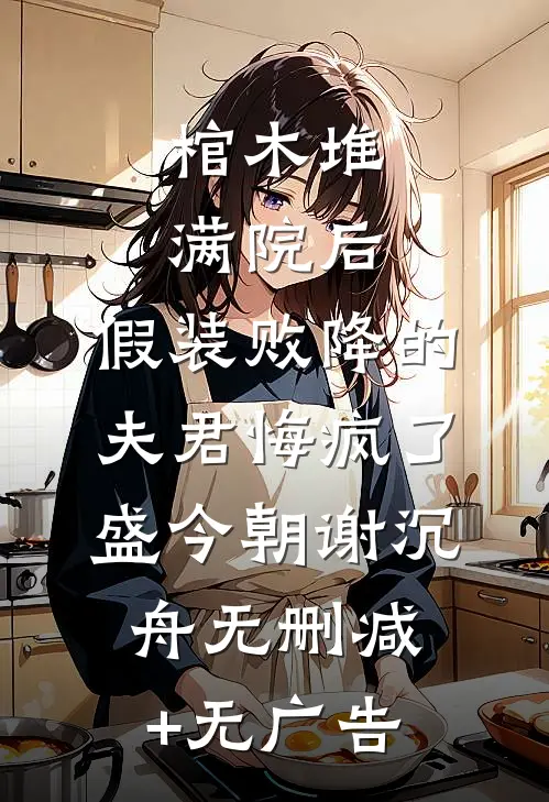 棺木堆满院后，假装败降的夫君悔疯了盛今朝谢沉舟无删减+无广告