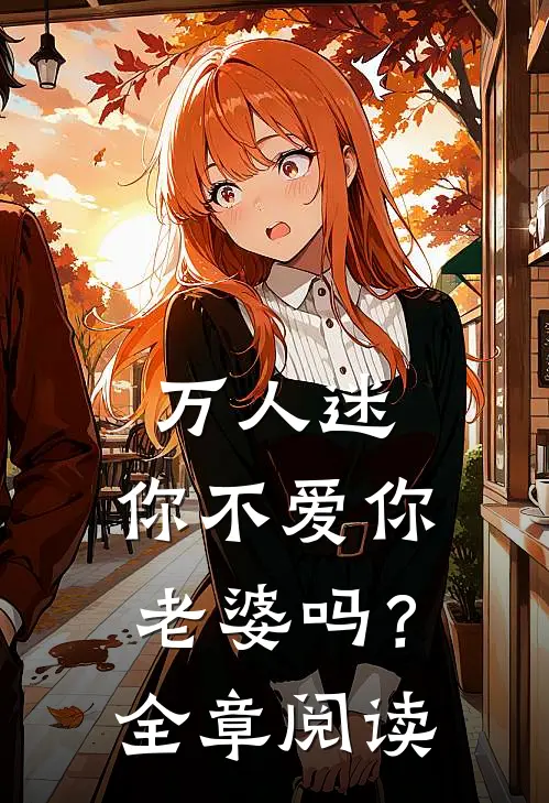 万人迷：你不爱你老婆吗？全章阅读