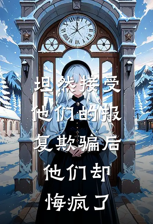 坦然接受他们的报复欺骗后，他们却悔疯了