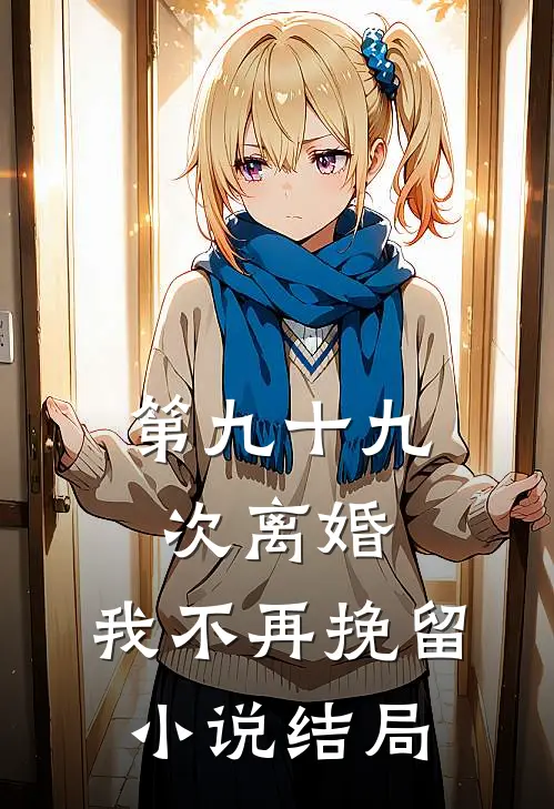 第九十九次离婚，我不再挽留小说结局