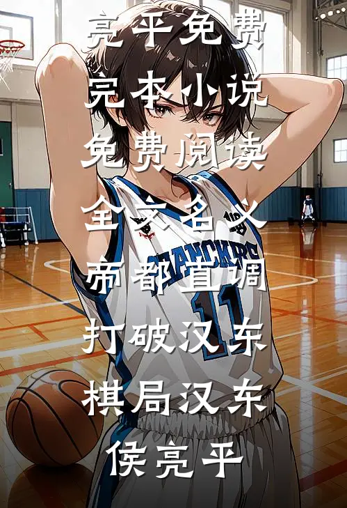 名义：帝都直调，打破汉东棋局(汉东侯亮平)免费完本小说_免费阅读全文名义：帝都直调，打破汉东棋局(汉东侯亮平)